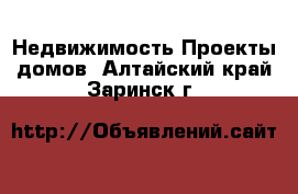 Недвижимость Проекты домов. Алтайский край,Заринск г.